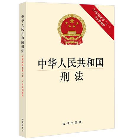 1997年生效|中华人民共和国刑法（97修订）【1997